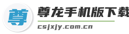 尊龙手机版下载