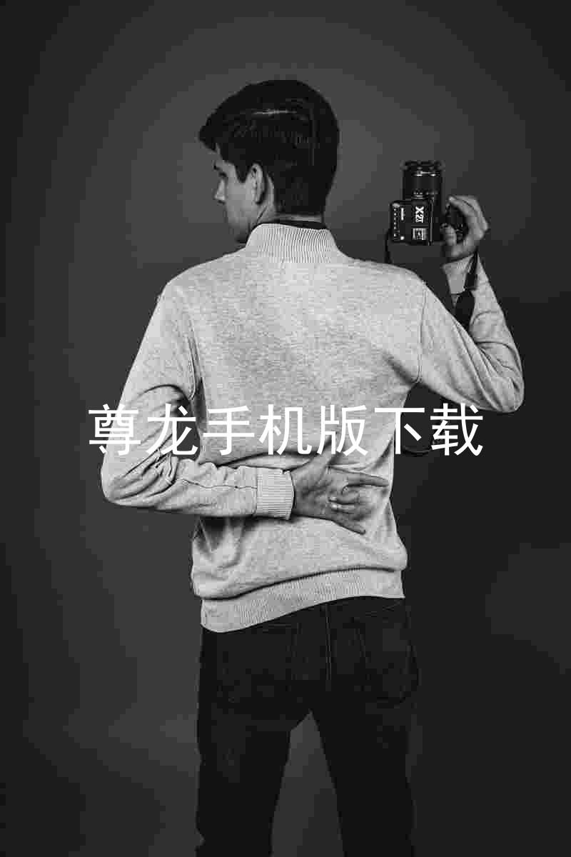 尊龙手机版下载