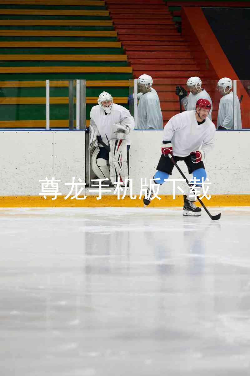 尊龙手机版下载