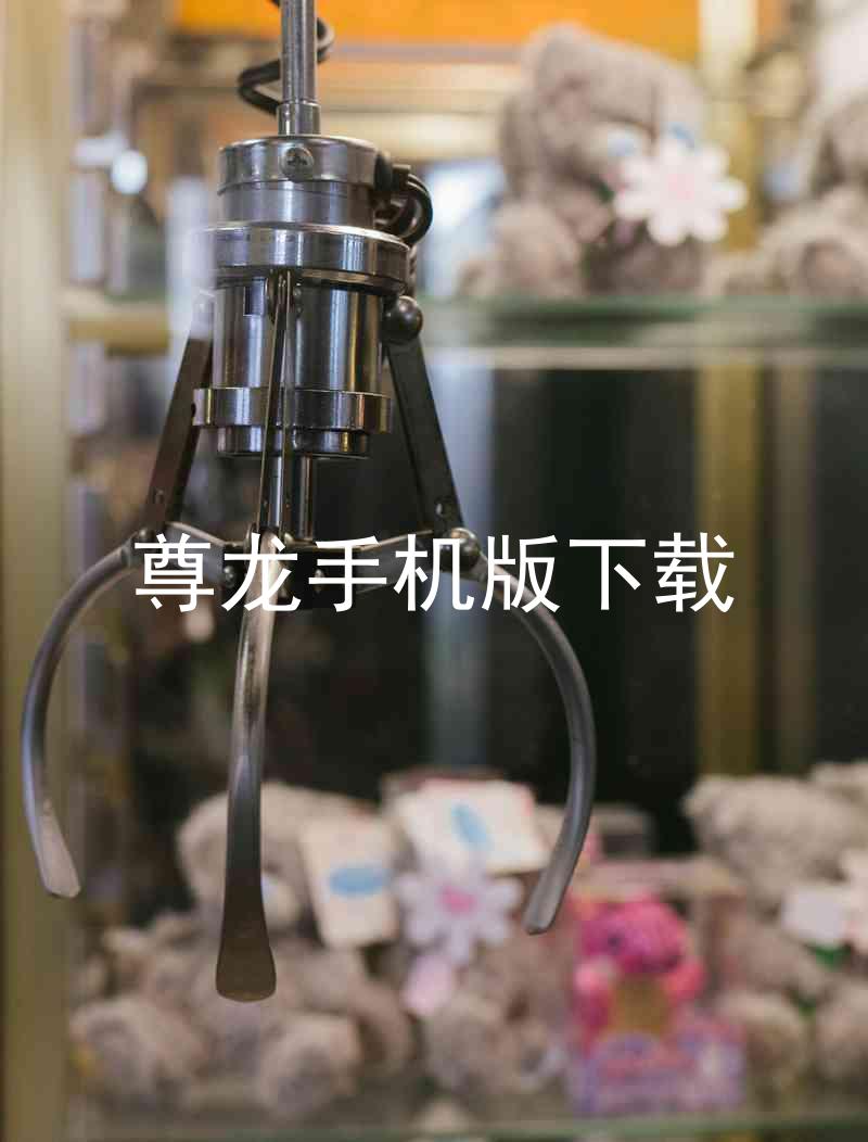 尊龙手机版下载