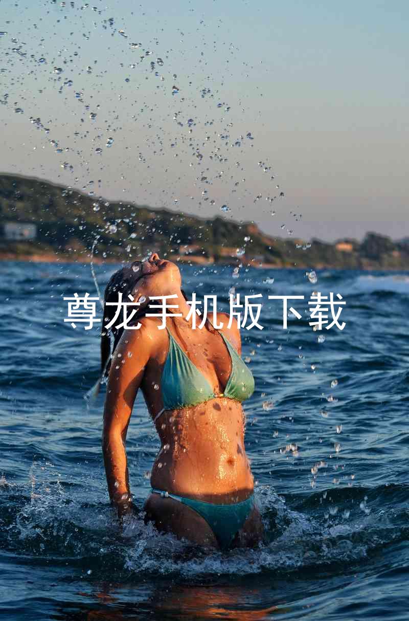 尊龙手机版下载