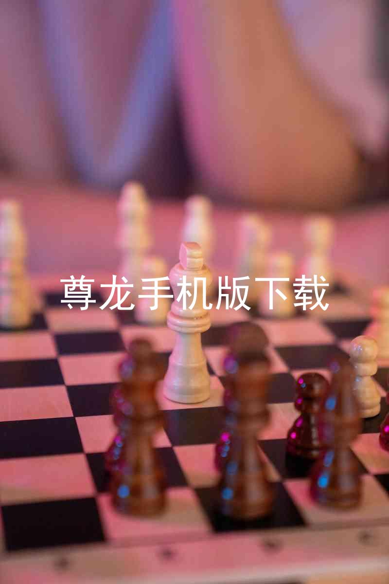 尊龙手机版下载