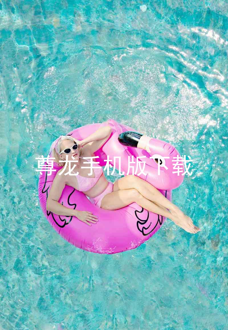 尊龙手机版下载